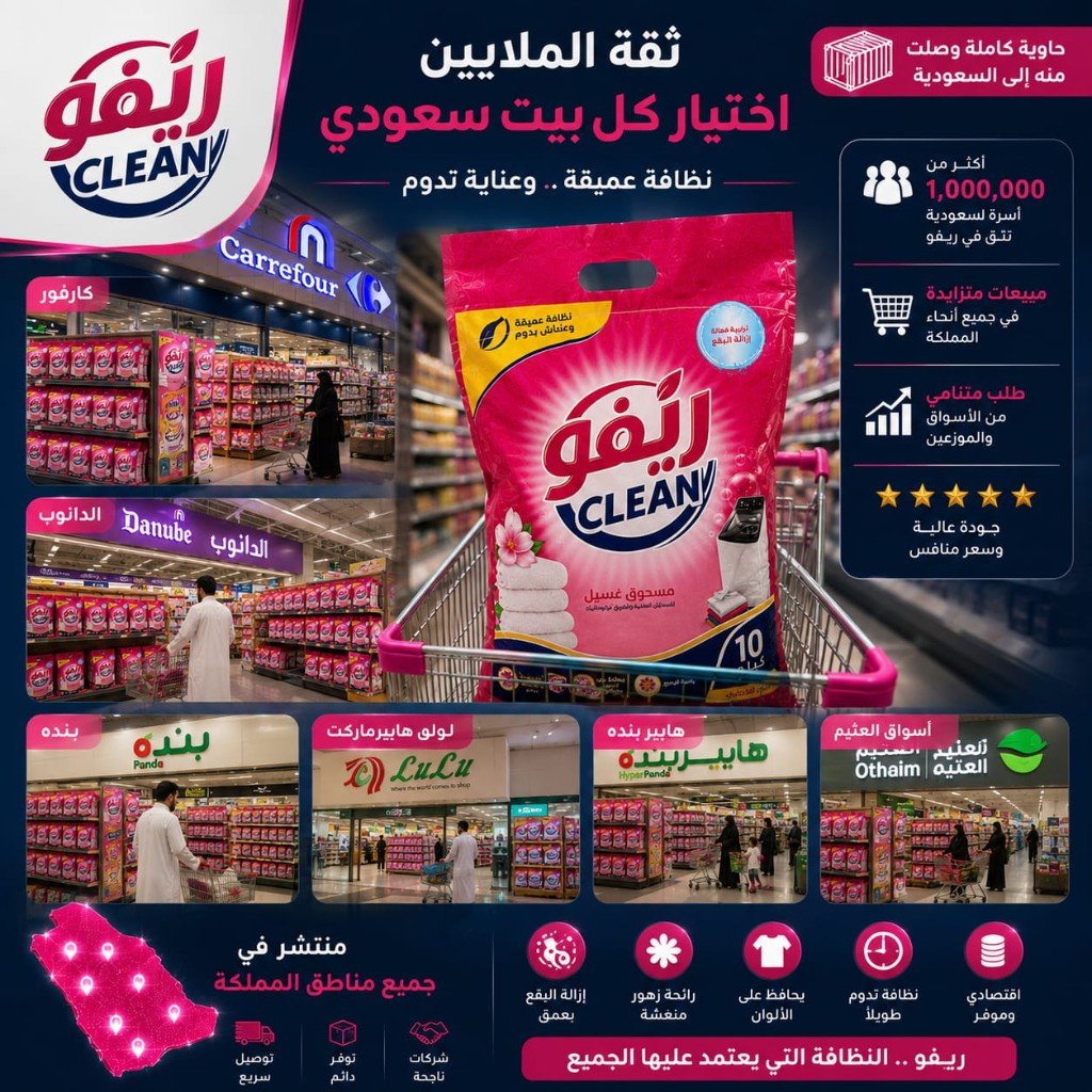 ريَفو كلين عبوة تجارية