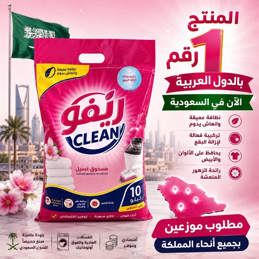 ريَفو كلين في الأسواق